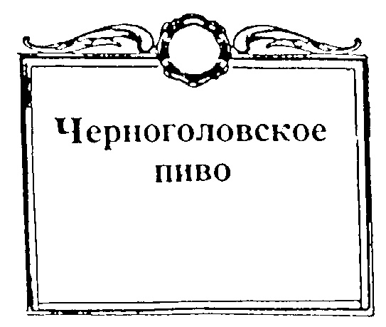 ЧЕРНОГОЛОВСКОЕ ПИВО