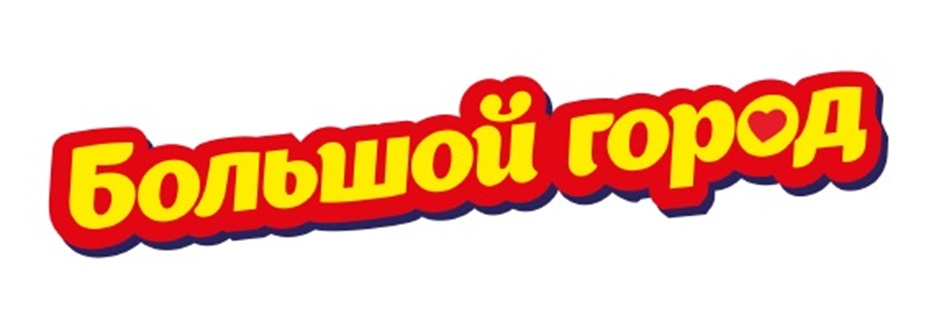 БОЛЬШОЙ ГОРОД