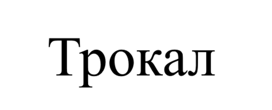 ТРОКАЛ