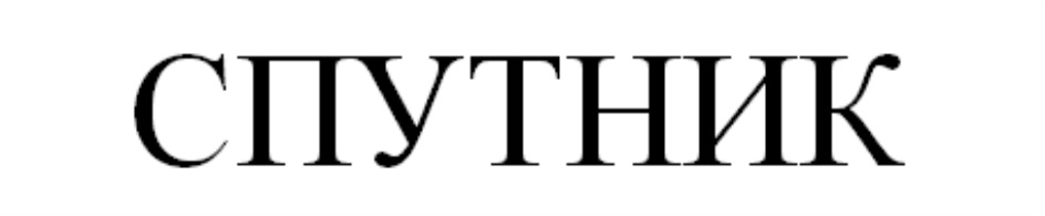 СПУТНИК