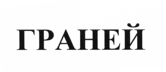 ГРАНЕЙ