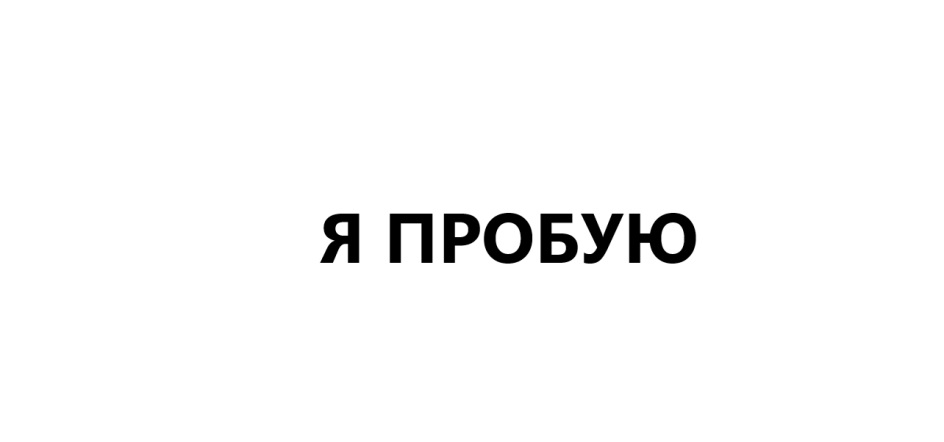 Я ПРОБУЮ
