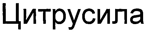 ЦИТРУСИЛА