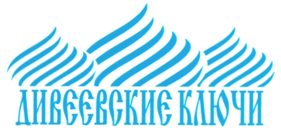 ДИВЕЕВСКИЕ КЛЮЧИ