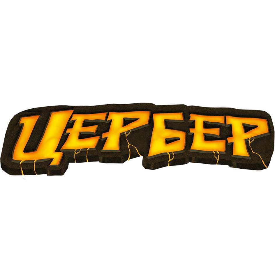 ЦЕРБЕР