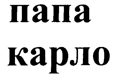 ПАПА КАРЛО