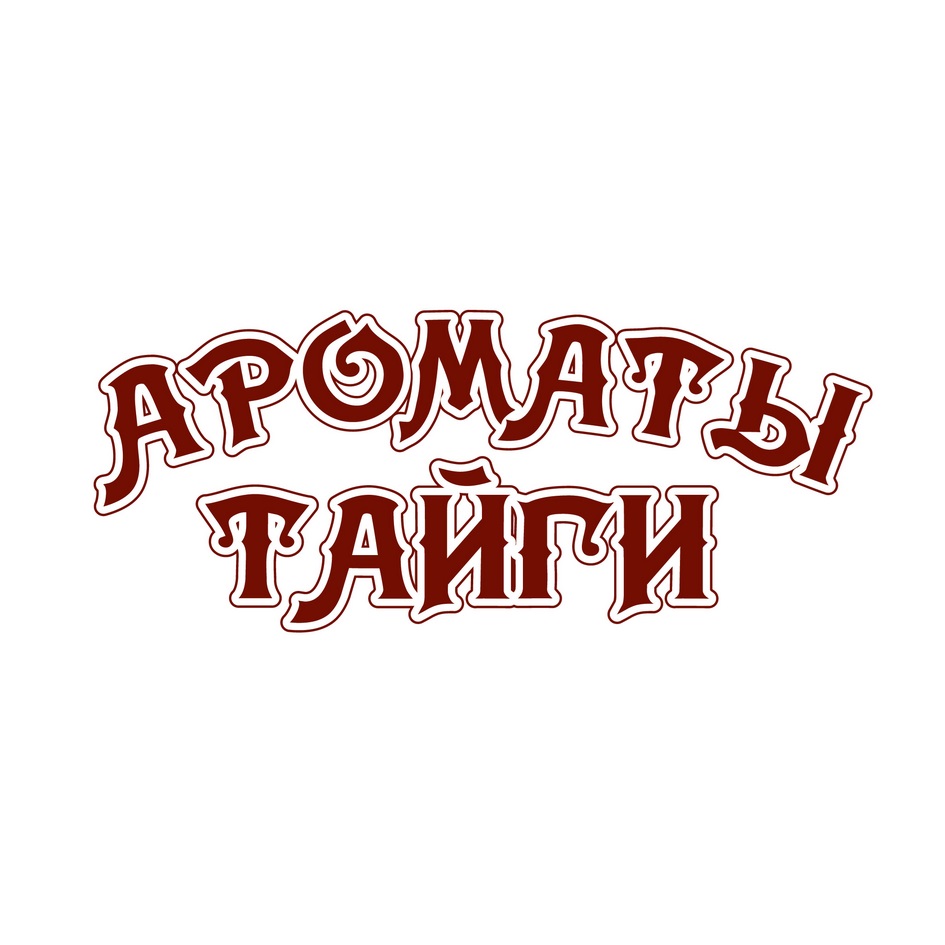 АРОМАТЫ ТАЙГИ