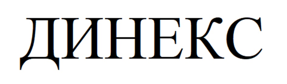 ДИНЕКС