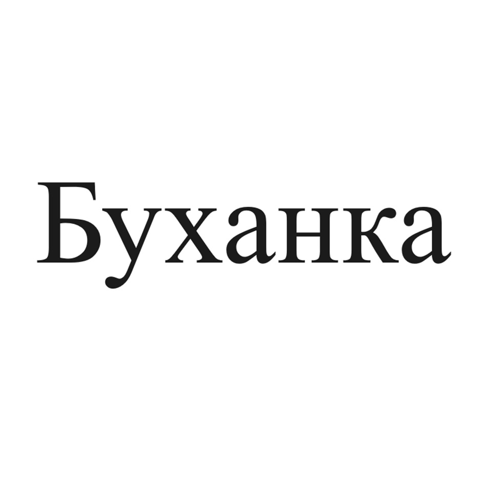 БУХАНКА