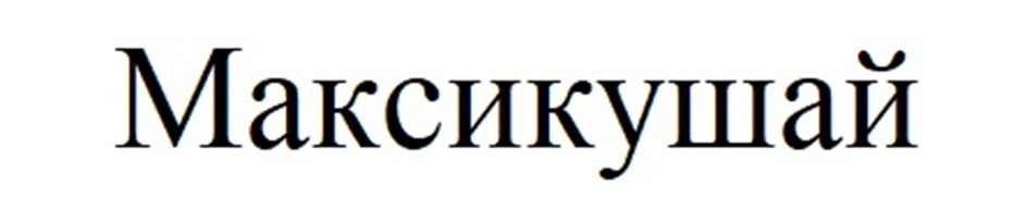 Максикушай