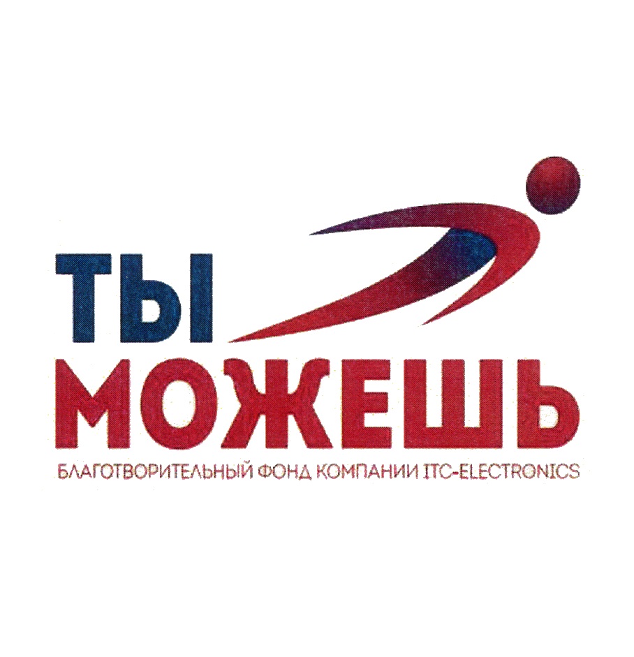 ТЫ МОЖЕШЬ БЛАГОТВОРИТЕЛЬНЫЙ ФОНД КОМПАНИИ ITC-ELECTRONICS