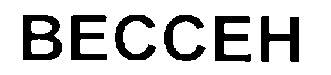 ВЕССЕН BECCEH