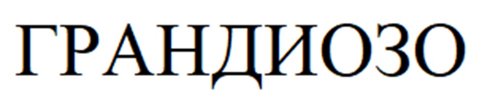 ГРАНДИОЗО