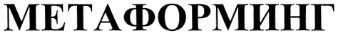 МЕТАФОРМИНГ
