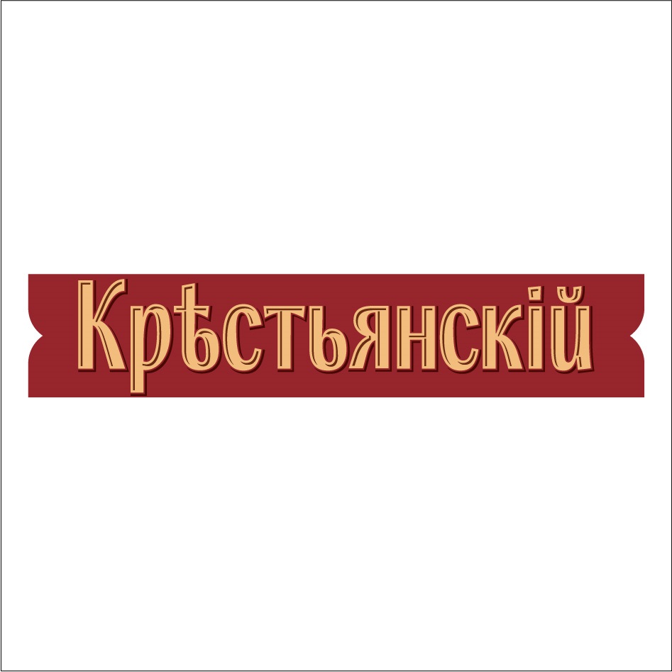 КРЕСТЬЯНСКIЙ
