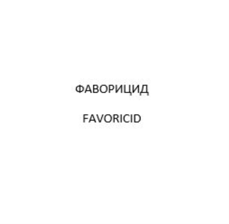 ФАВОРИЦИД FAVORICID
