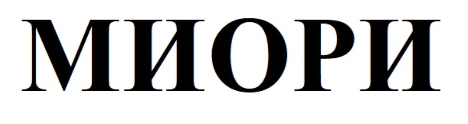 МИОРИ