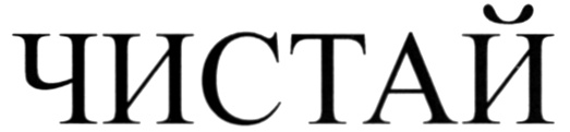 ЧИСТАЙ