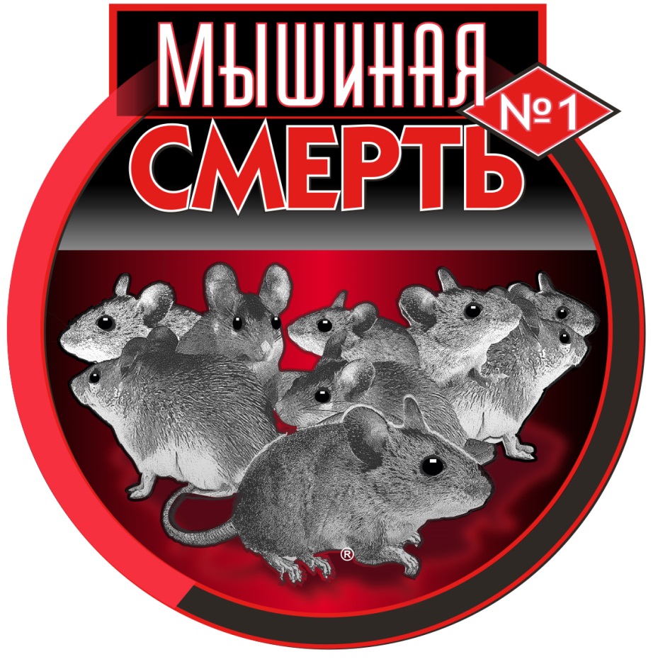 МЫШИНАЯ СМЕРТЬ №1