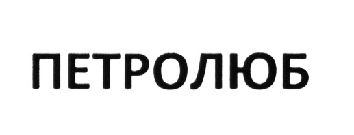 ПЕТРОЛЮБ