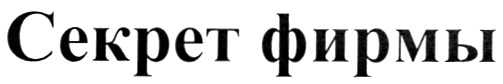 СЕКРЕТ ФИРМЫ