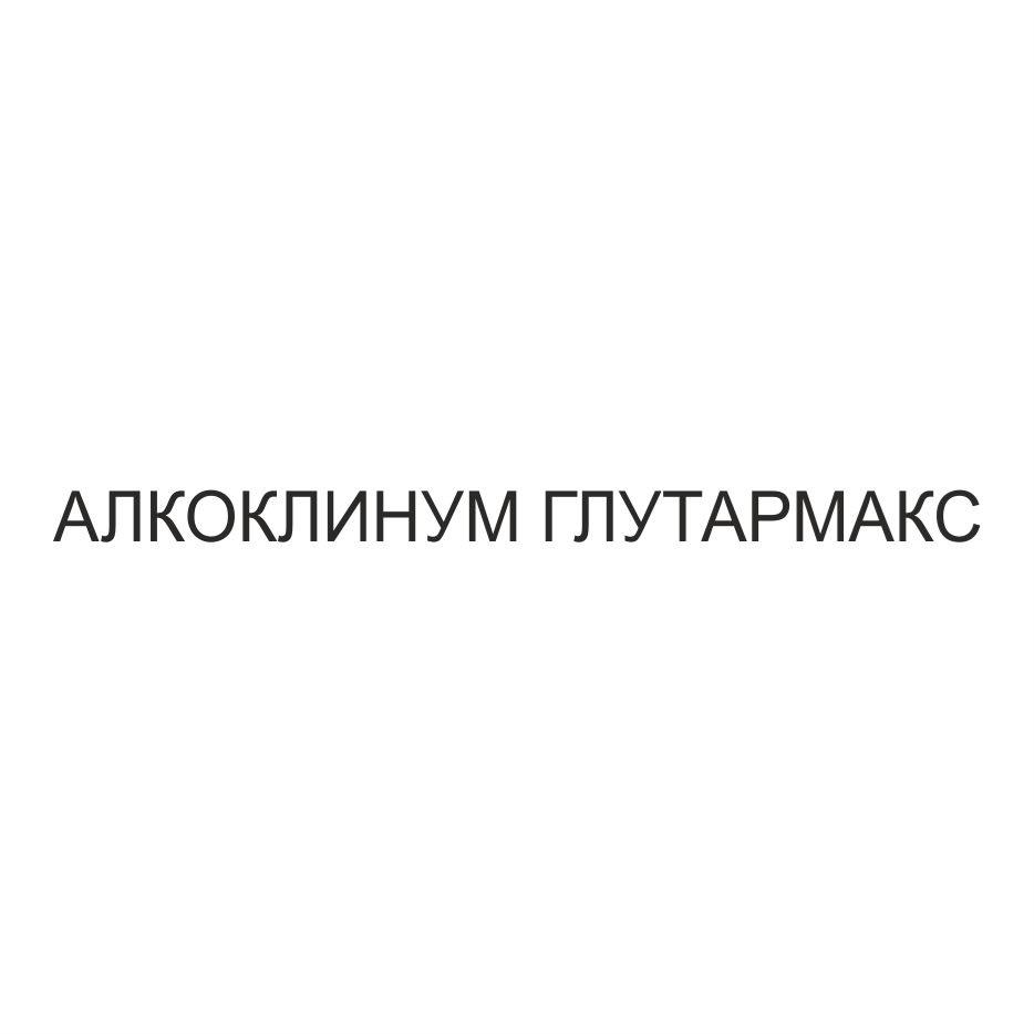 АЛКОКЛИНУМ ГЛУТАРМАКС