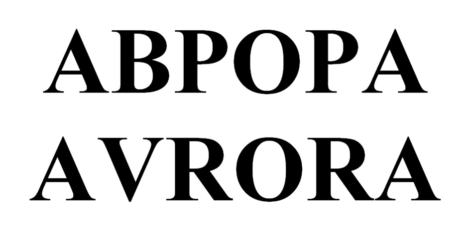 АВРОРА AVRORA
