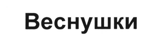 ВЕСНУШКИ