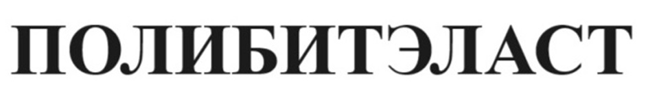 ПОЛИБИТЭЛАСТ