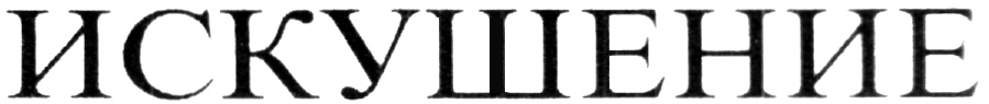ИСКУШЕНИЕ