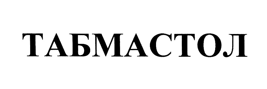 ТАБМАСТОЛ