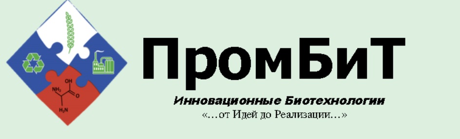 ПРОМБИТ ИННОВАЦИОННЫЕ БИОТЕХНОЛОГИИ ОТ ИДЕЙ ДО РЕАЛИЗАЦИИ