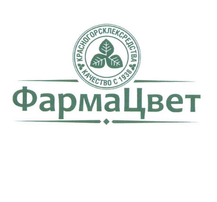 ФАРМАЦВЕТ КРАСНОГОРСКЛЕКСРЕДСТВА ФАРМА ЦВЕТ ФАРМАЦВЕТ КРАСНОГОРСКЛЕКСРЕДСТВА КАЧЕСТВО С 1938