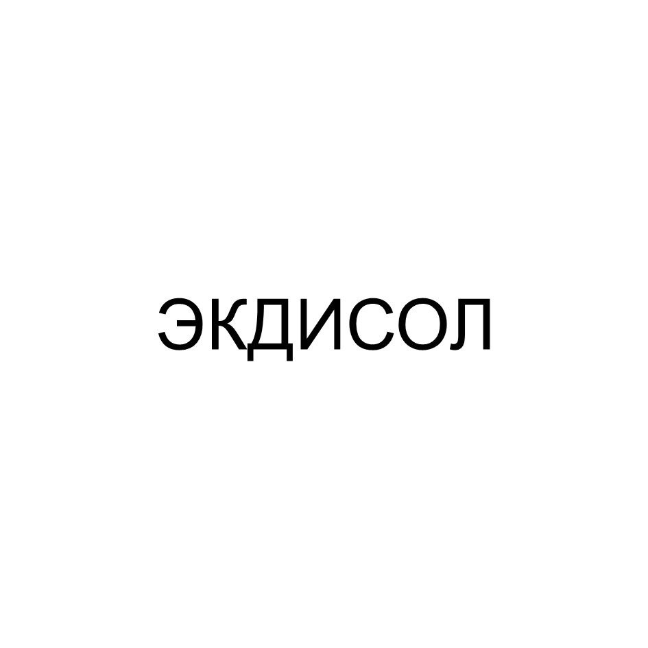 ЭКДИСОЛ