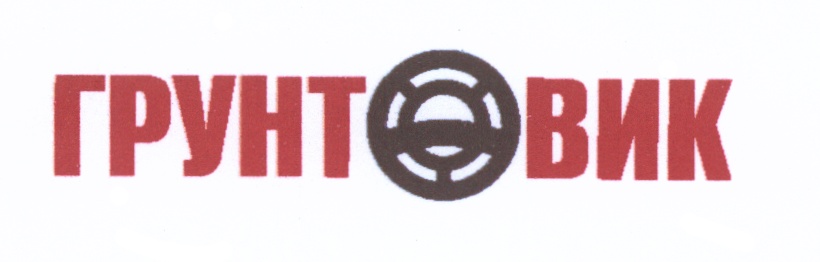 ГРУНТОВИК ВИК ГРУНТ ВИК ГРУНТОВИК