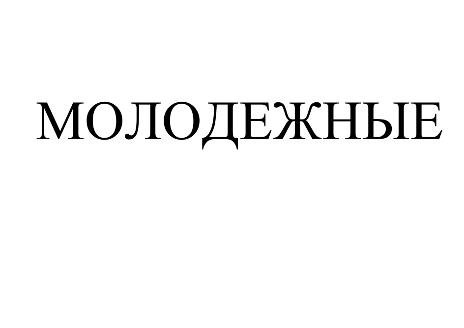 МОЛОДЕЖНЫЕ