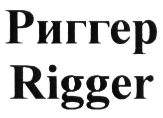 РИГГЕР RIGGER