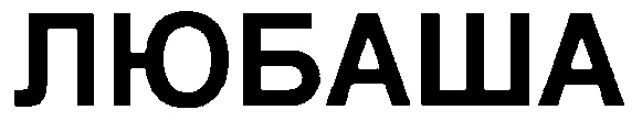 ЛЮБАША