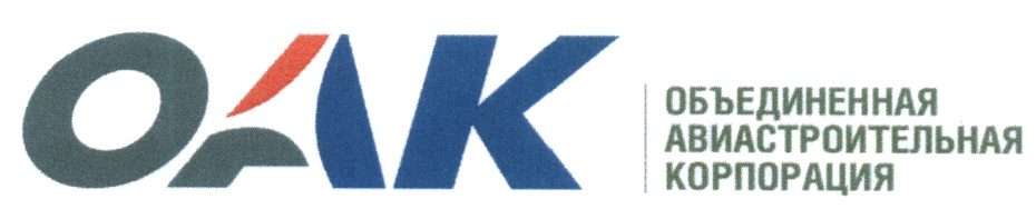 ОАК OAK ОАК ОБЪЕДИНЕННАЯ АВИАСТРОИТЕЛЬНАЯ КОРПОРАЦИЯ
