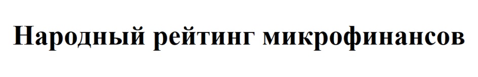 НАРОДНЫЙ РЕЙТИНГ МИКРОФИНАНСОВ
