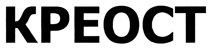 KPEOCT КРЕОСТ