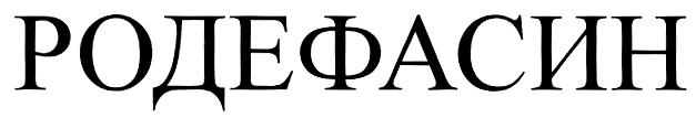 РОДЕФАСИН