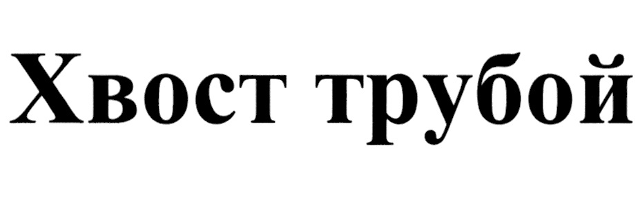 ХВОСТ ТРУБОЙ