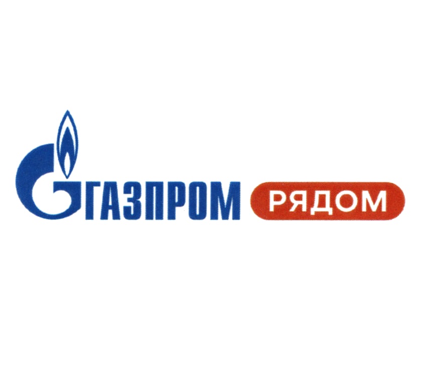 ГАЗПРОМ РЯДОМ