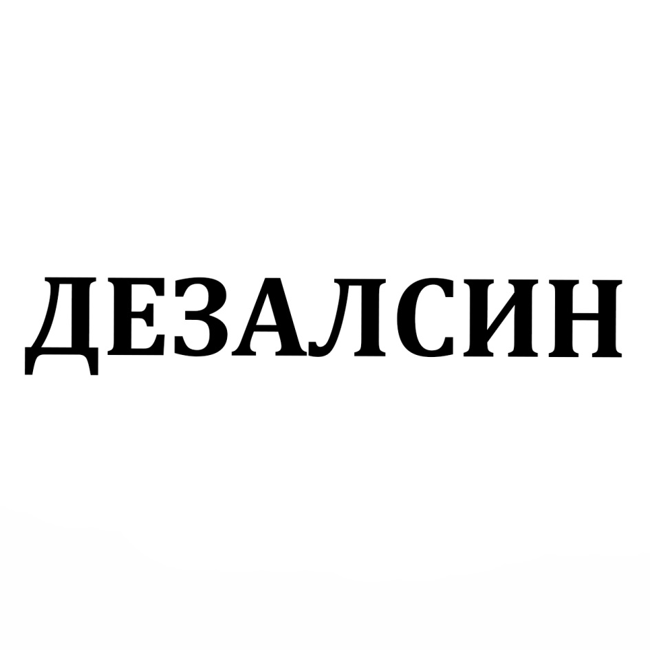ДЕЗАЛСИН