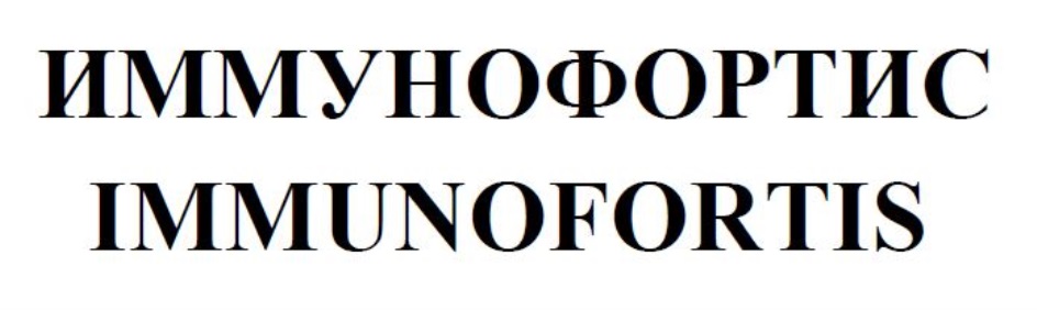 ИММУНОФОРТИС IMMUNOFORTIS