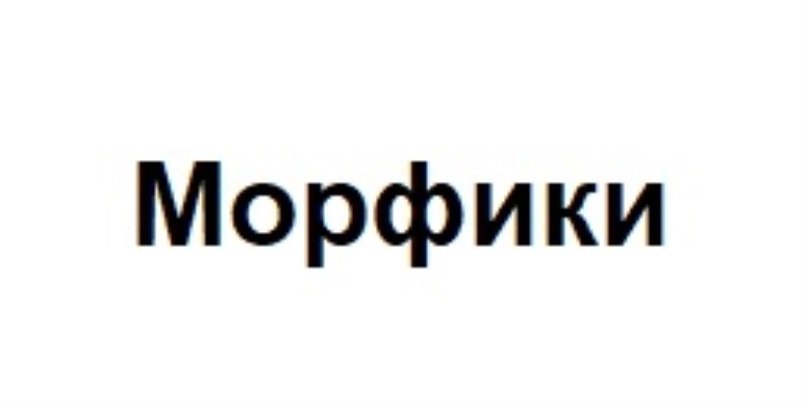 МОРФИКИ