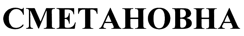CMETAHOBHA СМЕТАНОВНА