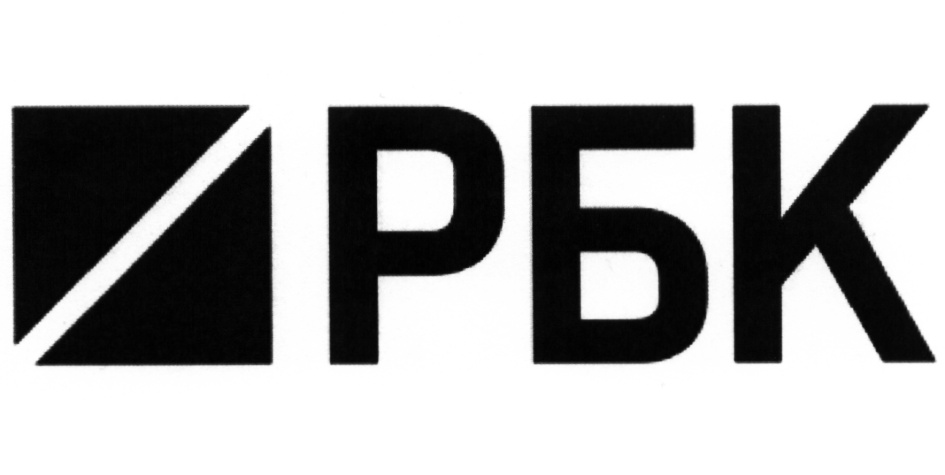 РБК