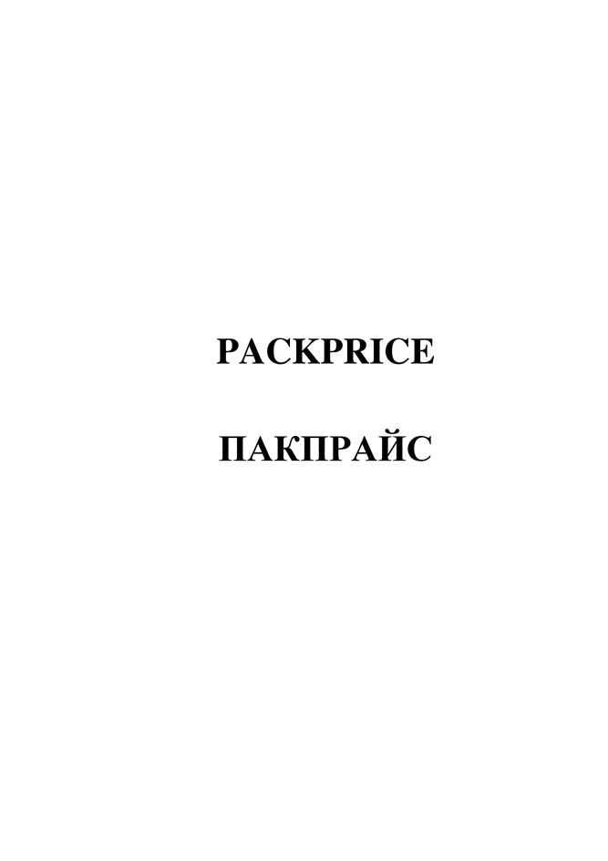 PACKPRICE ПАКПРАЙС